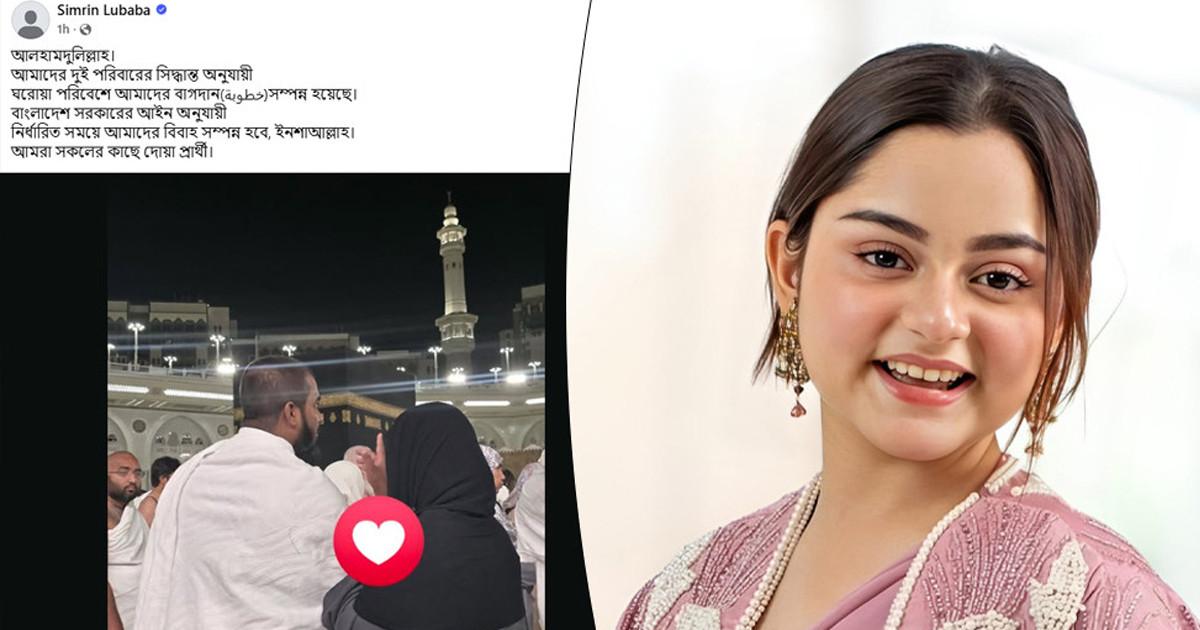 বিয়ে নয়, বাগদান: সমালোচনার মুখে ব্যাখ্যা দিলেন লুবাবা