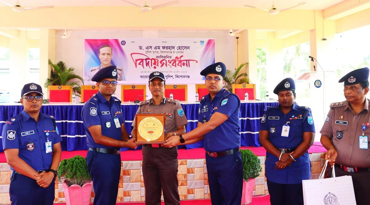বিদায়ে আবেগে ভাসল কিশোরগঞ্জ জেলা পুলিশ, দুই শীর্ষ কর্মকর্তাকে সংবর্ধনা