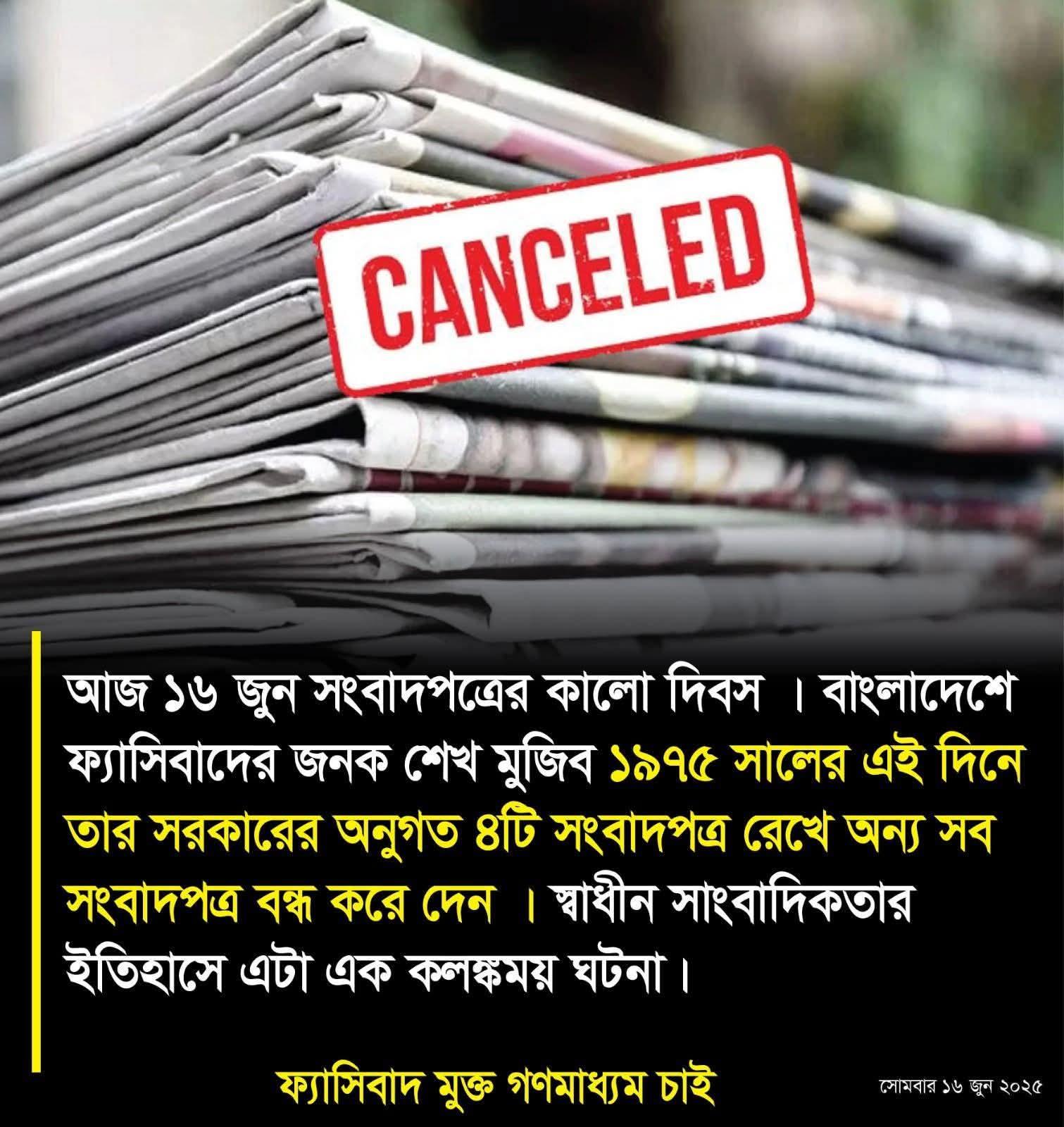 সংবাদপত্রের কালো দিবস আজ