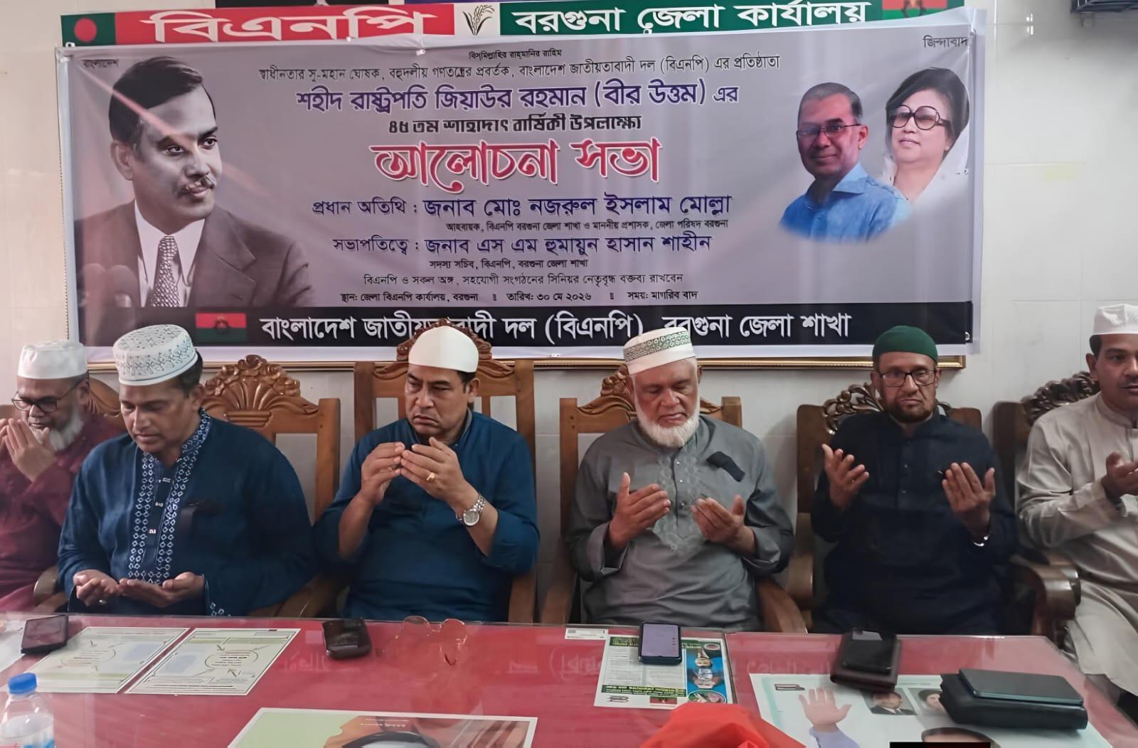 জিয়াউর রহমানের শাহাদাৎ বার্ষিকীতে বরগুনায় দোয়া মাহফিল