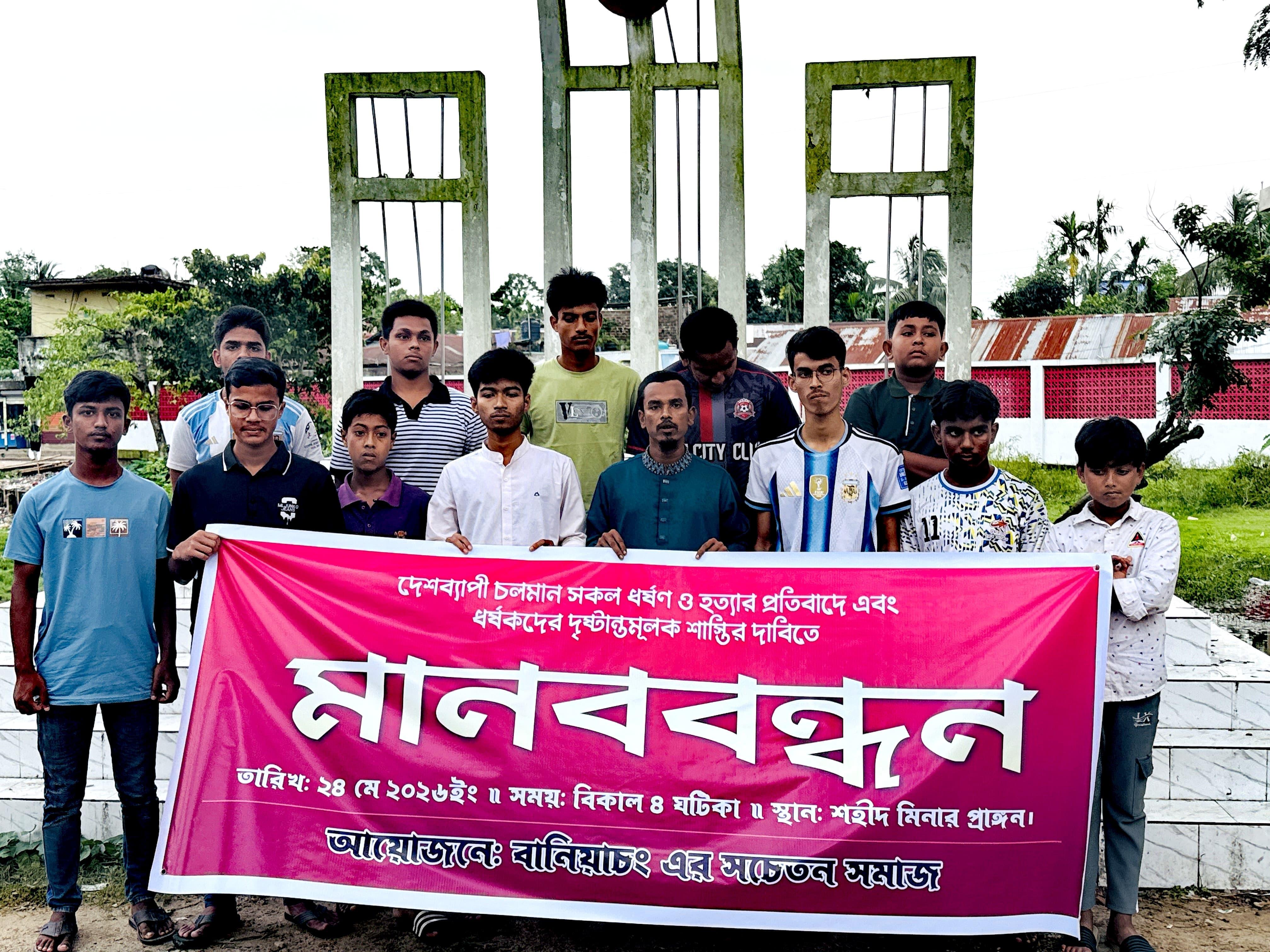 বানিয়াচংয়ে ধর্ষণ ও হত্যার প্রতিবাদে মানববন্ধন, দ্রুত বিচারের দাবি